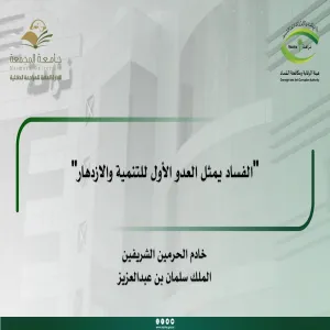 الإدارة العامة للمراجعة الداخلية تشارك في اليوم الدولي لمكافحة الفساد 2023م