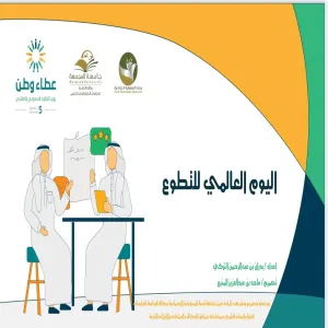 وكالة الجامعة للدراسات العليا والبحث العلمي تشارك في يوم التطوع السعودي والعالمي