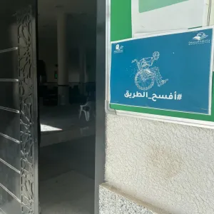 الإدارة العامة للإسكان تعيد تهيئة مداخل ذوي الإعاقة بالأبراج السكنية