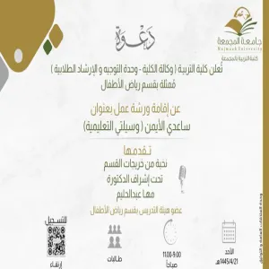 الكلية تقيم ورشة عمل ( ساعدي الأيمن وسيلتي التعليمية )
