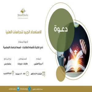 الكلية تقيم برنامجاً بعنوان ( الاستعداد الجيد للدراسات العليا )