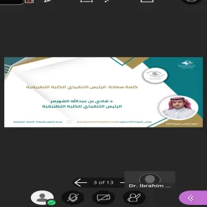 بمناسبة اليوم العالمي للجودة الكلية تقيم ملتقي "القدرات التنافسية للكلية التطبيقية