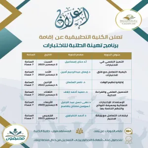 الكلية التطبيقية تقيم برنامجاً لتهيئة طلبة الكلية للاختبارات النهائية