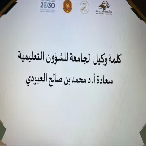 وكالة الجامعة للشؤون التعليمية تنظم ملتقى ( دور البرامج الأكاديمية في تعزيز نسب توظيف الخريجين - رؤى وتجارب - )