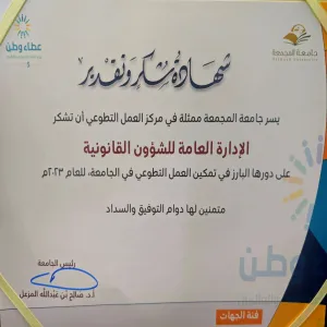 سعادة رئيس الجامعة يكرم الادارة العامة للشؤون القانونية على مساهمتها في العمل التطوعي(فئة الجهات)