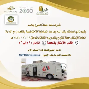 الإدارة العامة للإسكان تقيم حملة للتبرع بالدم