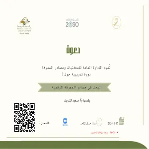 دعوة لدورة تدريبية حول البحث في مصادر المعرفة الرقمية
