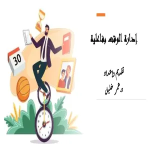 وحدة شؤون الخريجين تعقد دورة تدريبية بعنوان "إدارة الوقت بفاعلية"