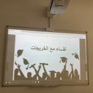 وحدة شؤون الخريجين تقيم لقاءً بالطالبات المتوقع تخرجهم