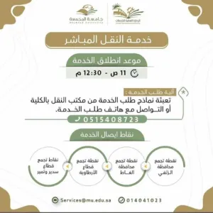 إطلاق خدمة النقل الترددي المباشر لخدمة طلاب وطالبات الجامعة 