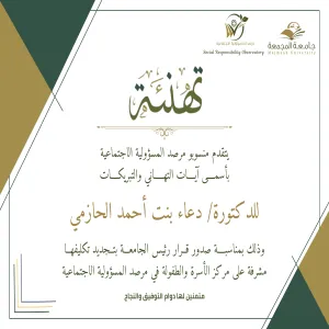 رئيس الجامعة يصدر قراراً بتجديد تكليف الدكتورة دعاء بنت أحمد الحازمي بالعمل مشرفاً على مركز الأسرة والطفولة
