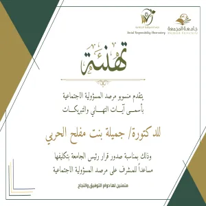 رئيس الجامعة يصدر قراراً بتكليف الدكتورة جميلة الحربي مساعداً للمشرف على المرصد