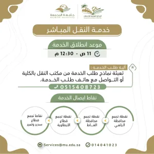 إطلاق خدمة النقل الترددي المباشر لخدمة طلاب وطالبات الجامعة