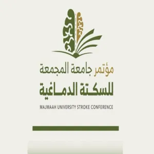 الجامعة تستعد لعقد مؤتمر جامعة المجمعة الدولي للسكتة الدماغية