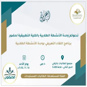 الكلية التطبيقية تقيم لقاءً تعريفياً للطالبات الجدد