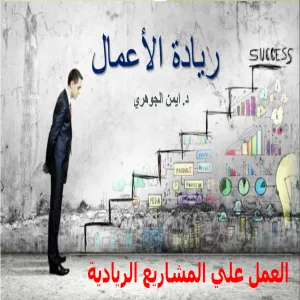 وحدة شؤون الخريجين تقيم ورشة عمل بعنوان ( العمل على مشاريع ريادية )