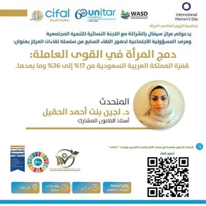 مركز سيفال السعودية يدعو لحضور اللقاء السابع من سلسلة لقاءات المركز  بعنوان: دمج المرأة في القوى العاملة