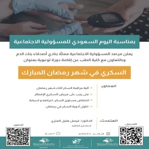 تزامناً مع اليوم السعودي للمسؤولية الاجتماعية مرصد المسؤولية الاجتماعية ينظم دورة توعوية بعنوان (السكري في شهر رمضان)