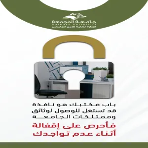 الإدارة العامة للأمن الجامعي تطلق رسائل توعوية