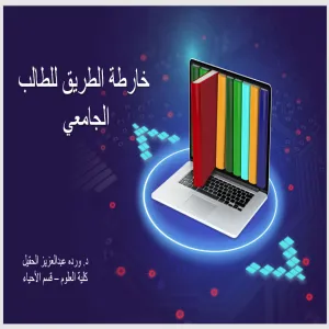 وحدة التوجيه والإرشاد الطلابي تقيم دورة بعنوان خارطة الطريق للطالب الجامعي