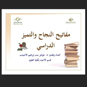 وحدة التوجيه والإرشاد الطلابي تقيم دورة بعنوان مفاتيح النجاح والتميز الدراسي