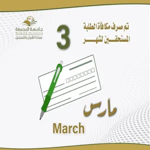 الجامعة تصرف مكافأة شهر مارس 2024
