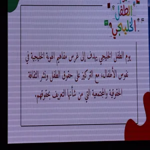 الكلية تقيم برنامجاً بمناسبة يوم الطفل الخليجي