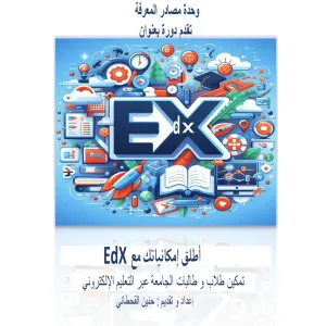 وحدة مصادر المعرفة تقيم دورة بعنوان : منصة EDX