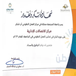 شهادة شكر وتقدير على المشاركة في تمكين العمل التطوعي في الجامعة