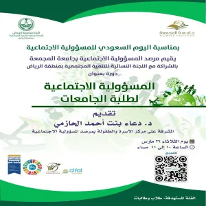 تزامناً مع اليوم السعودي للمسؤولية الاجتماعية مرصد المسؤولية الاجتماعية ينظم دورة بعنوان (المسؤولية الاجتماعية لطلبة الجامعات)