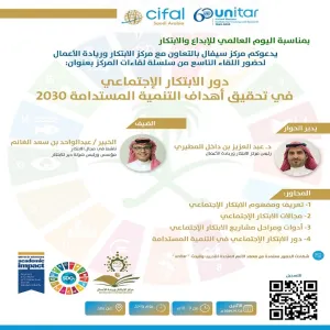 مركز سيفال بالتعاون مع مركز الابتكار وريادة الأعمال يقيم لقاءً بعنوان : دور الابتكار الاجتماعي في تحقيق أهداف التنمية المستدامة 2030