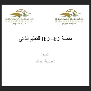 وحدة مصادر المعرفة تقيم دورة تدريبية بعنوان "منصة TED- ED"