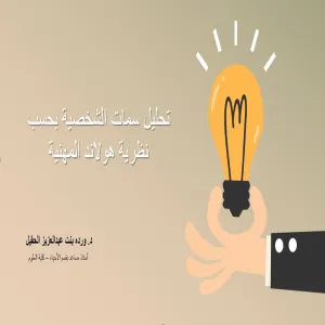 وحدة شؤون الخريجين تقيم ورشة عمل بعنوان تحليل سمات الشخصية بحسب نظرية هولاند المهنية