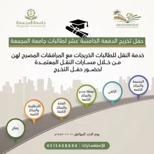 الإدارة العامة للخدمات تطلق عدد من خطوط النقل لنقل الطالبات الخريجات