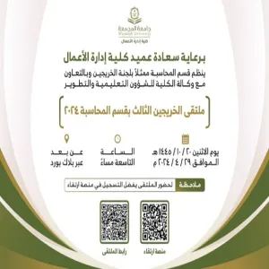 ملتقى الخريجين السنوي لقسم المحاسبة