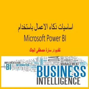 وكالة الكلية للدراسات العليا والبحث العلمي تقيم دورة تدريبية بعنوان أساسيات ذكاء الأعمال