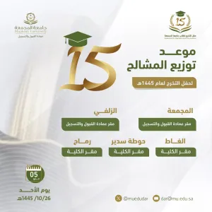 بدء تسليم مشالح الطلاب لحفل تخريج الدفعة الخامسة عشرة