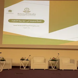 وحدة التوعية الفكرية تقيم ندوة بعنوان : المرأة ودورها في مواجهة التطرف