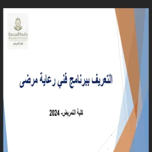 كلية التمريض وبالتعاون مع وحدة شؤون الخريجين تقيم ملتقى بعنوان فني رعاية مرضى