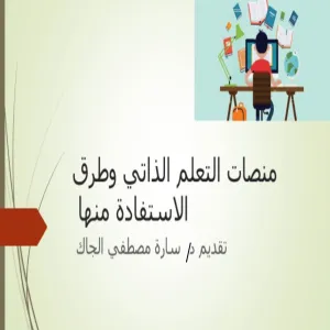 وحدة مصادر المعرفة تقيم دورة تدريبية بعنوان منصات التعليم الذاتي وطرق الاستفادة منها