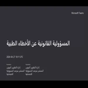 الإدارة العامة للشؤون القانونية بالتعاون مع إدارة التطوير المهني تقدم دورة تدريبية بعنوان المسؤولية القانونية عن الأخطاء الطبية