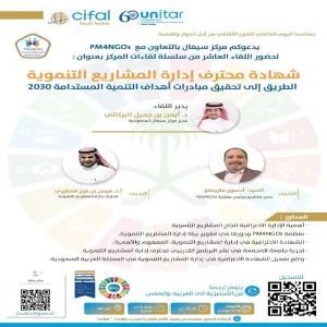 مركز سيفال و PM4NGOs يستضيفان ندوة بعنوان 'شهادة محترف إدارة المشاريع التنموية: الطريق إلى تحقيق مبادرات أهداف التنمية المستدامة 2030'