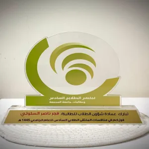 عدد من طلبة الكلية التطبيقية يحصلون على جوائز  ضمن الملتقى الطلابي السادس للموهبة والإبداع