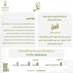 الإدارة العامة للمشروعات والتشغيل والصيانة تعلن عن فتح التسجيل في نـظام تأهيل ( الفترة الثانية )
