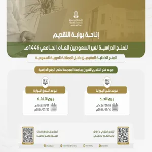 عمادة القبول والتسجيل تعلن عن مواعيد ودليل القبول للمنح الدراسية لغير السعوديين
