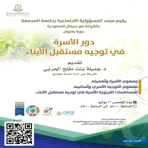 مرصد المسؤولية الاجتماعية يقيم دورة بعنوان : دور الأسرة في توجيه مستقبل الأبناء