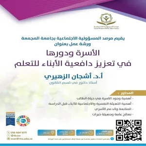 مرصد المسؤولية الإجتماعية ينفذ ورشة عمل بعنوان ( الأسرة ودورها في تعزيز دافعية الأبناء للتعلم )