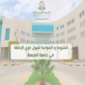 العمادة تعلن عن ضوابط وشروط قبول ذوي الإعاقة