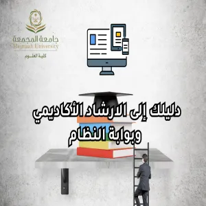 وحدة التوجيه والإرشاد الطلابية تقيم دورة تدريبية بعنوان دليلك في الإرشاد الأكاديمي وبوابة الطالب