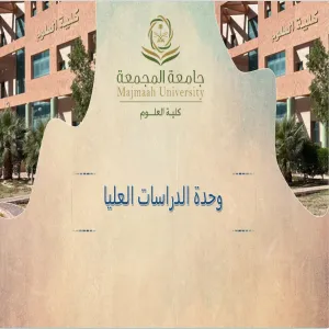 وحدة الدراسات العليا تعقد اجتماعها الدوري الأول